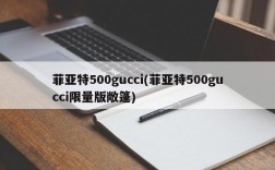 菲亚特500gucci(菲亚特500gucci限量版敞篷)