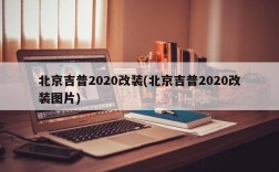 北京吉普2020改装(北京吉普2020改装图片)