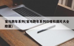 宝马跑车系列(宝马跑车系列价格和图片大全敞蓬)