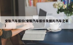 宝骏汽车报价(宝骏汽车报价及图片汽车之家)