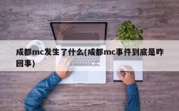 成都mc发生了什么(成都mc事件到底是咋回事)