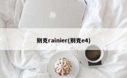 别克rainier(别克e4)