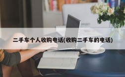 二手车个人收购电话(收购二手车的电话)