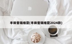 丰田普瑞维亚(丰田普瑞维亚2024款)