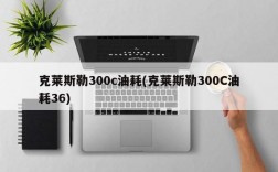 克莱斯勒300c油耗(克莱斯勒300C油耗36)