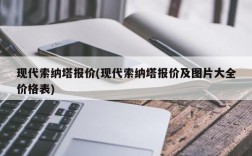 现代索纳塔报价(现代索纳塔报价及图片大全价格表)