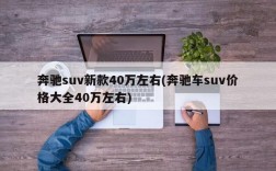 奔驰suv新款40万左右(奔驰车suv价格大全40万左右)