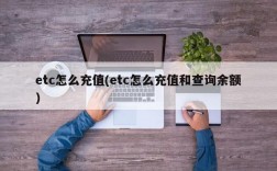 etc怎么充值(etc怎么充值和查询余额)