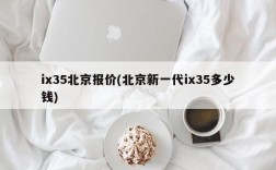 ix35北京报价(北京新一代ix35多少钱)