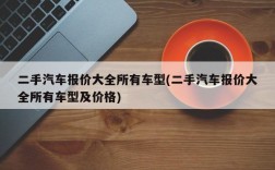 二手汽车报价大全所有车型(二手汽车报价大全所有车型及价格)