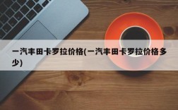 一汽丰田卡罗拉价格(一汽丰田卡罗拉价格多少)