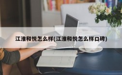 江淮和悦怎么样(江淮和悦怎么样口碑)