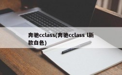 奔驰cclass(奔驰cclass l新款白色)