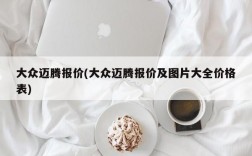 大众迈腾报价(大众迈腾报价及图片大全价格表)