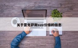 关于雷克萨斯suv价格的信息