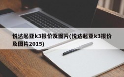 悦达起亚k3报价及图片(悦达起亚k3报价及图片2015)