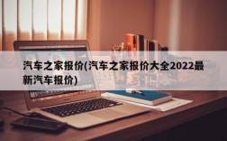 汽车之家报价(汽车之家报价大全2022最新汽车报价)