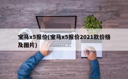 宝马x5报价(宝马x5报价2021款价格及图片)