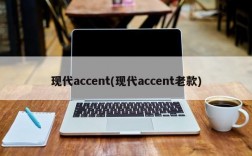 现代accent(现代accent老款)