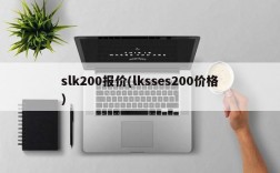 slk200报价(lksses200价格)