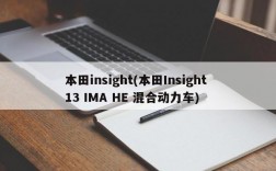 本田insight(本田Insight 13 IMA HE 混合动力车)