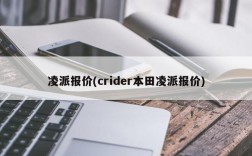 凌派报价(crider本田凌派报价)