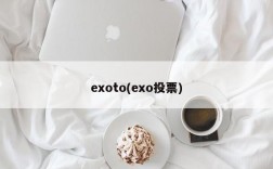 exoto(exo投票)