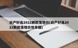 日产轩逸2022新款落地价(日产轩逸2022新款落地价悦享版)