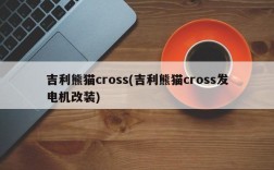 吉利熊猫cross(吉利熊猫cross发电机改装)