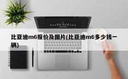 比亚迪m6报价及图片(比亚迪m6多少钱一辆)