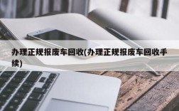 办理正规报废车回收(办理正规报废车回收手续)