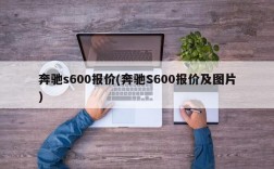 奔驰s600报价(奔驰S600报价及图片)