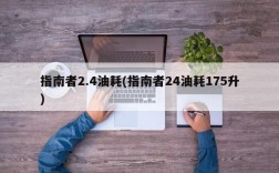 指南者2.4油耗(指南者24油耗175升)