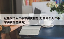 赶集网个人二手车买卖信息(赶集网个人二手车买卖信息威海)