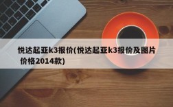 悦达起亚k3报价(悦达起亚k3报价及图片 价格2014款)