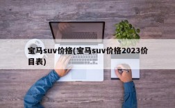 宝马suv价格(宝马suv价格2023价目表)