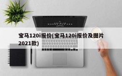 宝马120i报价(宝马120i报价及图片2021款)