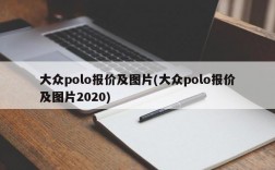 大众polo报价及图片(大众polo报价及图片2020)