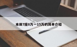 本田7座8万一15万的简单介绍