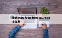 奥迪a6l车友会(奥迪a6allroad车友群)