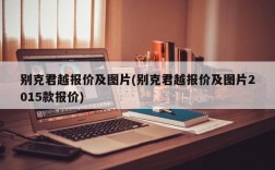 别克君越报价及图片(别克君越报价及图片2015款报价)