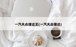 一汽大众捷达王(一汽大众捷达)