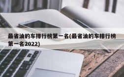 最省油的车排行榜第一名(最省油的车排行榜第一名2022)