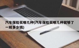 汽车保险买哪几种(汽车保险买哪几种就够了一班多少钱)