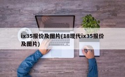 ix35报价及图片(18现代ix35报价及图片)