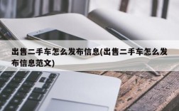 出售二手车怎么发布信息(出售二手车怎么发布信息范文)