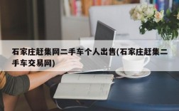 石家庄赶集网二手车个人出售(石家庄赶集二手车交易网)