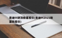 奥迪tt硬顶敞篷报价(奥迪tt2021敞篷款报价)