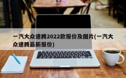 一汽大众速腾2022款报价及图片(一汽大众速腾最新报价)