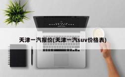 天津一汽报价(天津一汽suv价格表)